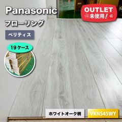 ＜Panasonic＞フローリング　ベリティス　ダブルコート45（型番：VKNS45WY）ホワイトオーク柄【未使用アウトレット品】19ケース