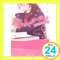 恋するシュガーポット (魔法のiらんど文庫) Rain_02