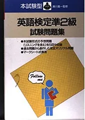 【中古】【非常に良い】英語検定準2級試験問題集 (本試験型問題集シリーズ)