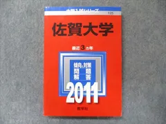 2025年最新】佐賀大学赤本の人気アイテム - メルカリ