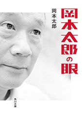 岡本太郎の眼 (角川文庫)／岡本 太郎