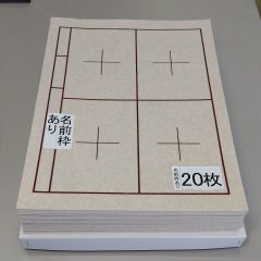 S24■20枚 書道下敷 半紙 両面 罫線 入 名前枠あり■書道用品 書道セット