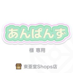 あんぱんず様専用　東亜堂Shops店