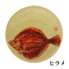 寿司皿 すし皿 日本製 食洗機対応 にぎり寿司 回転すし 回転寿司皿 金 割れない 耐熱 耐久 食器 越前漆器 業務用漆器 ヒラメ