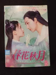 2025年最新】春花秋月 dvdの人気アイテム - メルカリ