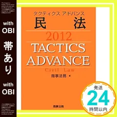2017 タクティクス アドバンス 民法 商事法務 2017 タクティクス アドバンス 民法 商事法務