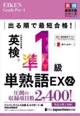【中古】単行本(実用) ≪英語≫ 出る順で最短合格!英検準1級単熟語EX