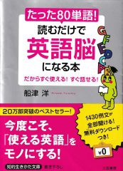 たった「80単語」!読むだけで「英語脳」になる本(知的生きかた文庫)