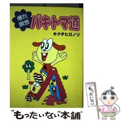 キクチヒロノリ『爆烈瞑想 バキトマ道』青林工藝舎 - メルカリ