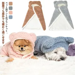 犬 毛布 ケープ 部屋着 着る毛布 ドッグウエア コート 防寒着 ペットマント 防寒 ブランケット もこもこ 可愛い 散歩 お出かけ 犬の服 猫の服 ポンチョ 猫 かわいい おしゃれ フード付き 毛布#fleur600520