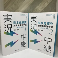 【2冊セット】日本史探究授業の実況中継(1) 原始~古代  / 日本史探究授業の実況中継(2) 中世~近世