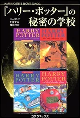 『ハリー・ポッター』の秘密の学校