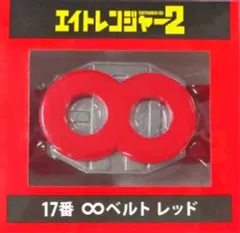 【中古】衣類その他(男性アイドル) 17.渋谷すばる(関ジャニ∞/SUPER EIGHT) ∞ベルト 「セブンイレブン×映画エイトレンジャー2 当たりくじ」