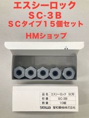 エスシーロック  SC-3B  15個セット