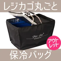 【訳あり特価！】もう袋詰めはいらない！レジカゴが丸ごと保冷できるバッグ ハンドルカバーあり