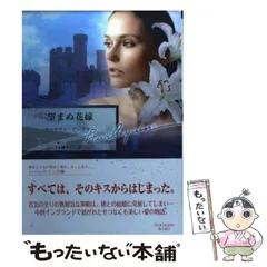 【中古】 望まぬ花嫁 （ハーレクイン文庫） / キャサリン アーチャー、 永幡 みちこ / ハーパーコリンズ・ジャパン