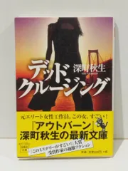 【中古】 東京デッドクルージング/宝島社/深町秋生 楽天市場】東京デッドクルージング 深町秋生の通販
