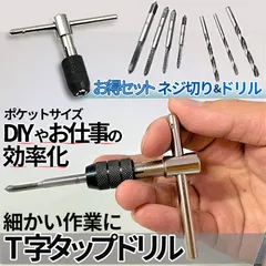 T型 タップ ハンドル レンチ 小型 ドリル ネジ切り セット DIY T字 工具 穴 開け 手のひら ポケット 手動 作業 効率 工作 コンパクト 持ち運び 簡単 M TAPPDORI 送料無料 ネコポス