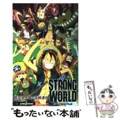 【中古】 Strong world One piece film One piece (Jump J books) / 尾田栄一郎  浜崎達也、浜崎  達人 / 集英社