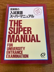 宮崎尊の入試英語スーパーマニュアル 宮崎尊の入試英語スーパーマニュアル |本 | 通販 | Amazon