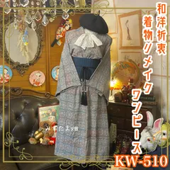 和洋折衷 着物 リメイク ワンピース ドレス 帯サッシュベルト レトロ