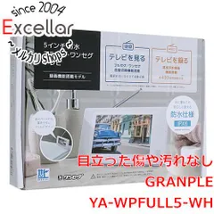 GRANPLE ポータブル防水テレビ 5インチ YA-WPFULL5-WH 未使用