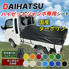 【ゴムチューブ付き】ダイハツ　ハイゼットジャンボ専用　荷台シート　タポリン② 軽トラ