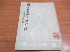 2024年最新】上海書画出版社の人気アイテム - メルカリ