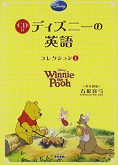 くまのプーさんCD付 ディズニーの英語[コレクション1]