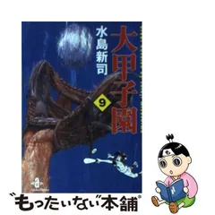 2023年最新】水島新司 大甲子園の人気アイテム - メルカリ