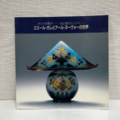 エミール・ガレとアール・ヌーヴォーの世界 ガラスの煌き 1990年 図録