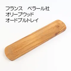 ベラール　オリーブウッド　オードブルトレイ（カトラリートレー）【アウトレット訳あり】その１