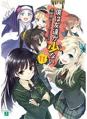 [중고] 나는 친구가 적다 (11) (MF문고 J)