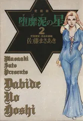 2025年最新】堕靡泥の星の人気アイテム - メルカリ