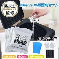 簡易トイレ 非常用トイレセット 60回分 防災トイレ 凝固剤 汚物袋 抗菌 消臭 防災グッズ 災害用 携帯トイレ 非常用 登山 断水 渋滞 介護 長期保存 防災士監修 bs001