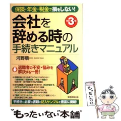 中古】 会社を辞める時の手続きマニュアル 保険・年金・税金で損