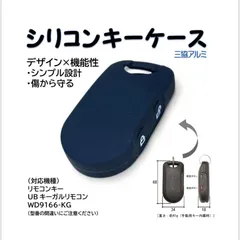 三協アルミ　WD9166-KG キーガルリモコン　シリコンキーケース　トステム　リモコンキー　お祝いに 衝撃吸収、傷防止に！専用品ですのでピッタリフィットします！