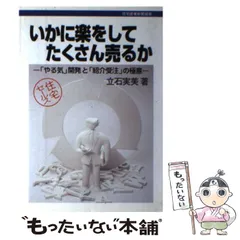 中古】 いかに楽をしてたくさん売るか 「やる気」開発と「紹介受注」の ...