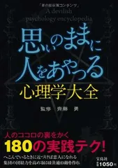 思いのままに人をあやつる心理学大全 齊藤 勇