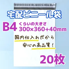 B4　宅配ビニール袋　20枚　300×360　発送用ビニール袋　宅配用ビニール袋　高品質　宅配袋