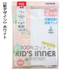 【綿100％／ホワイト】グンゼ 子供 肌着 100-160cm 2枚組 女児 キャミソール 抗菌防臭 部屋干し対応 やわらか 綿100％ GUNZE 入園 入学 通園 通学【送料無料】
