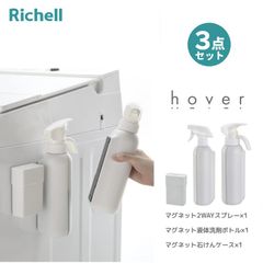 ホバー HOVER マグネット液体洗剤ボトル ＆ 2WAYスプレー ＆ 石けんケース  3点セット ホワイト リッチェル ディスペンサー 洗濯洗剤 ボトル 洗剤 詰め替えボトル 詰め替え