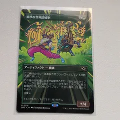 重厚な世界踏破者【 緑R , 0316. DFT. JP. 状態:S. シングルカード. 2. アーティファクト. MTG 】
