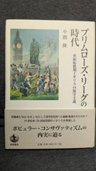 プリムローズ・リーグの時代: 世紀転換期イギリスの保守主義　(小関隆/岩波書店)