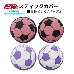 アナログスティックカバー サッカーボール OLED Switch Lite対応 4個セット 任天堂 スイッチ 通常モデル 有機ELモデル ジョイコン Joy-Con スイッチライト対応　1種類目：パープル　2種類目：黒地ピンク