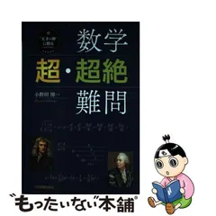 2024年最新】数学〈超絶〉難問の人気アイテム - メルカリ