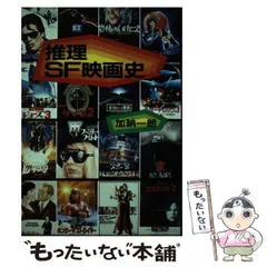 【中古】 推理・SF映画史 / 加納 一朗 / 朝日ソノラマ
