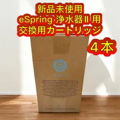 新品未開封　アムウェイ eSpring 浄水器 交換カートリッジ II 2個 新品未開封 アムウェイ eSpring 浄水器 交換カートリッジ II 2個