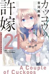 【中古】限定版コミック 特典付)限定21)カッコウの許嫁 特装版 / 吉河美希