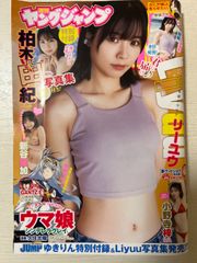ヤングジャンプ 2022年6月9日号 柏木由紀写真集付